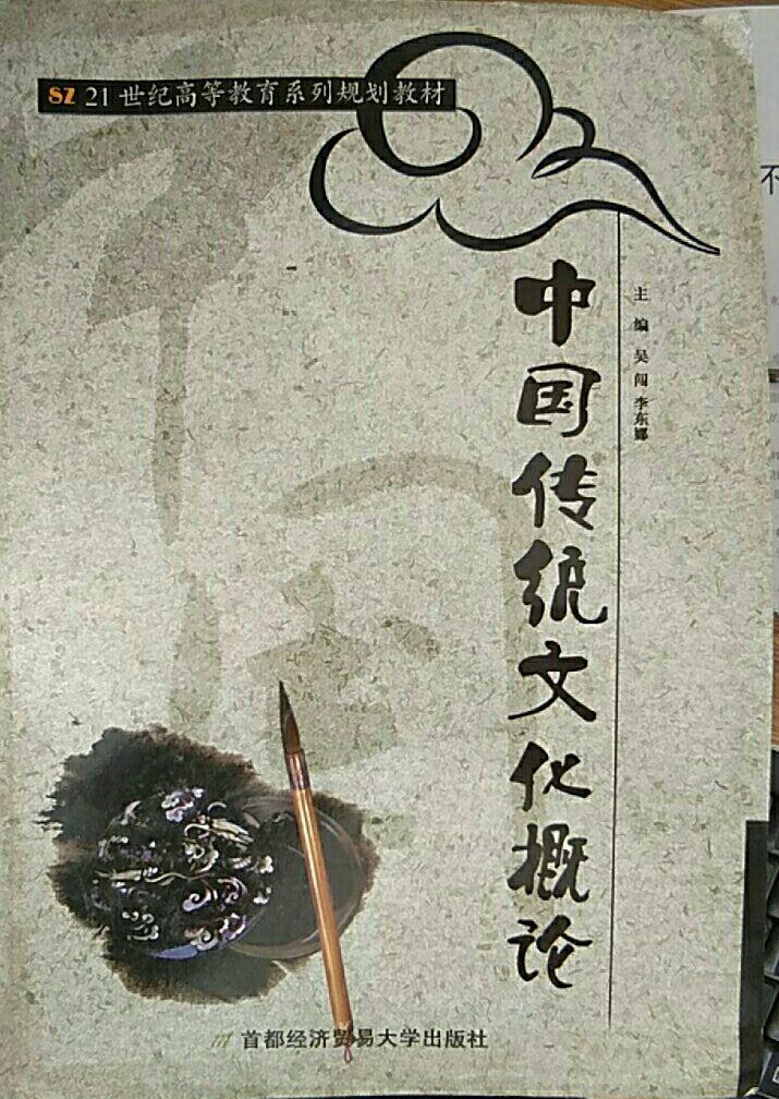 中国传统文化概论