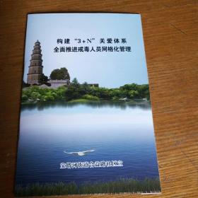 民易开运：构建“3十N”关爱体系全面推进戒毒人员网格化管理工作手册（像胶纸16页）