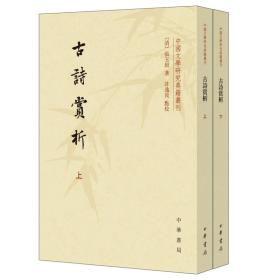 中国文学研究典籍丛刊：古诗赏析（套装共2册）