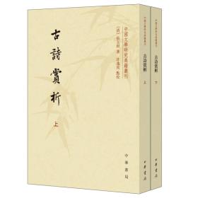 中国文学研究典籍丛刊：古诗赏析（套装共2册）