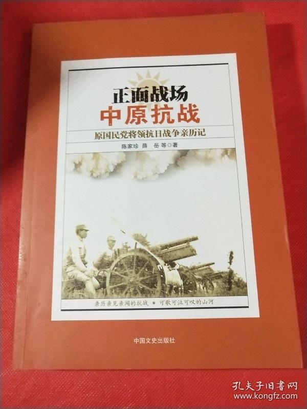 正面战场·中原抗战：原国民党将领抗日战争亲历记