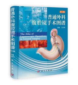 普通外科腹腔镜手术图谱