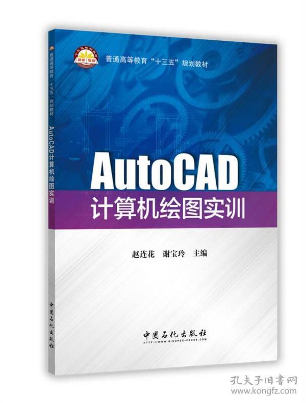AutoCAD计算机绘图实训