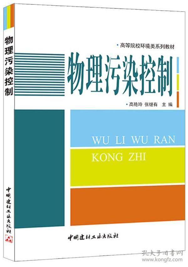 高等院校环境类系列教材:物理污染控制