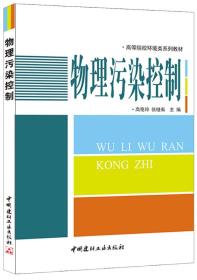 高等院校环境类系列教材:物理污染控制