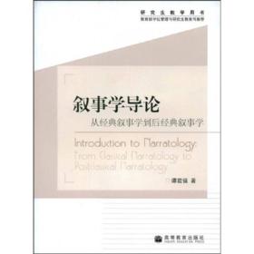 叙事学导论：从经典叙事学到后经典叙事学