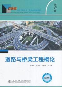 道路与桥梁工程概论第二版 张新天 人民交通出版社 9787114130922