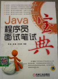 Java程序员面试笔试宝典 何昊 机械工业出版社 9787111477464
