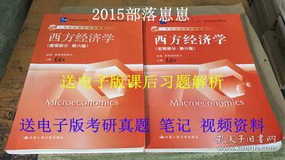 正版 西方经济学 高鸿业 第六版6版 宏观 微观 两本 经济学