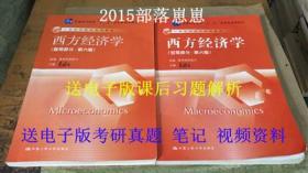 正版 西方经济学 高鸿业 第六版6版 宏观 微观 两本 经济学