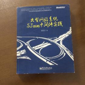 大型网站系统与Java中间件实践 曾宪杰著 电子工业出版社