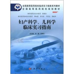 全国高等医药院校临床实习指南系列教材·全国高等医药院校规划教材：妇产科、儿科学临床实习指南（案例版）