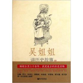 吴姐姐讲历史故事（第10册）：元1277年-1367年