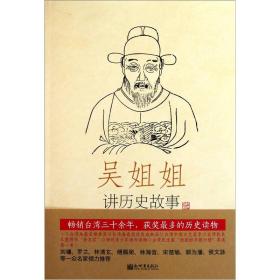 吴姐姐讲历史故事（第14册）：明1368年-1643年