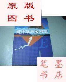 统计学与经济学向书坚 出版社 中国财政经济 9787500569992