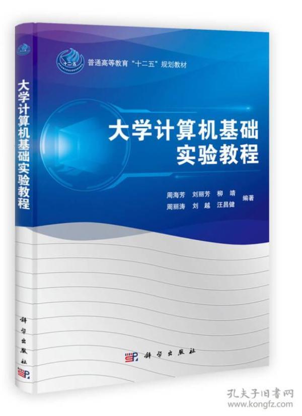 普通高等教育“十二五”规划教材：大学计算机基础