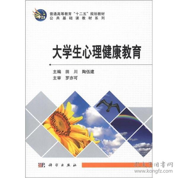 普通高等教育“十二五”规划教材·公共基础课教材系列：大学生心理健康教育