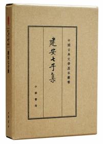 中国古典文学基本丛书·典藏本：建安七子集..