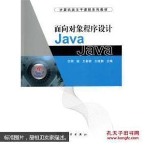 面向对象程序设计Java 周斌 9787030426376