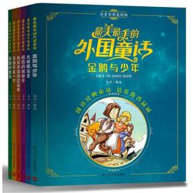 最美最美的外国童话全六册塑封