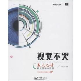 视觉不哭：美人心计 视觉营销夺流量 电子工业 9787121236686