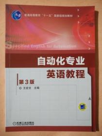 自动化专业英语教程 (第3版)王宏文 9787111510673