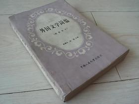 外国文学简编 (欧美部分)