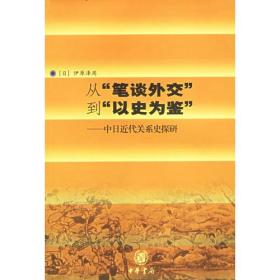 从“笔谈外交”到“以史为鉴”——中日近代关系史探研