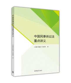 中国民事诉讼法重点讲义 王亚新 高等教育出版社 9787040474794