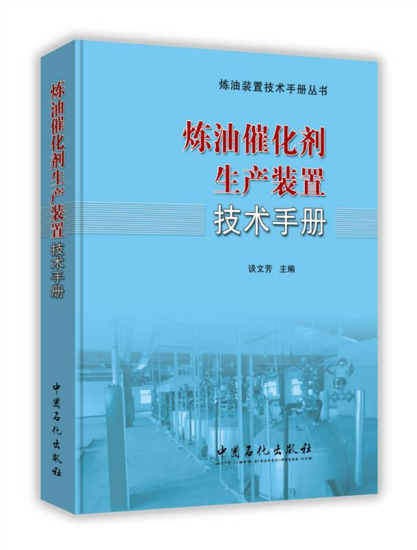 炼油催化剂生产装置技术手册