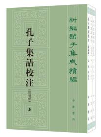 新编诸子集成续编：孔子集语校注（附补录·全3册） 