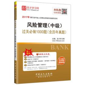 2017年银行业专业人员职业资格考试辅导系列 风险管理（中级）过关必做1000题（含历年真题）