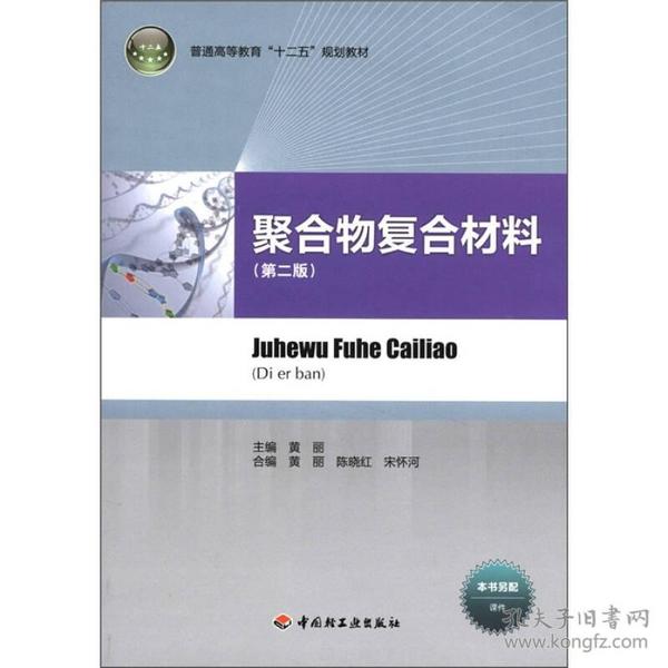 特价现货！普通高等教育“十二五”规划教材：聚合物复合材料（第2版）黄丽黄丽陈晓红宋怀河合编9787501984770中国轻工业出版社