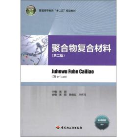 普通高等教育“十二五”规划教材：聚合物复合材料（第2版）