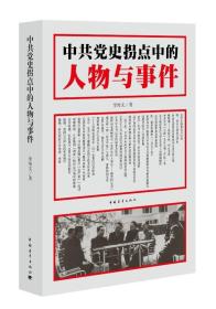 中共党史拐点中的人物与事件