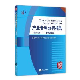 产业专利分析报告（第63册）——智能制造