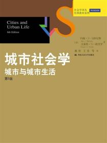 城市社会学：城市与城市生活
