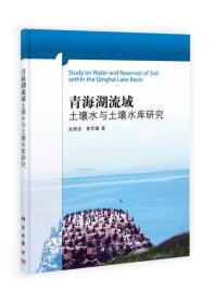 青海湖流域土壤水与土壤水库研究