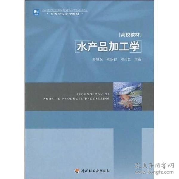 高等学校专业教材：水产品加工学