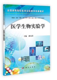 ：医学生物实验学