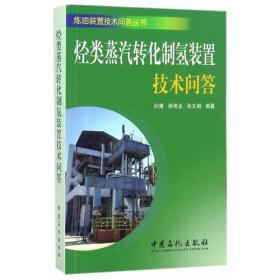 烃类水蒸汽转化制氢装置技术问答