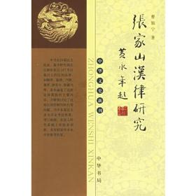 张家山汉律研究——中华文史新刊