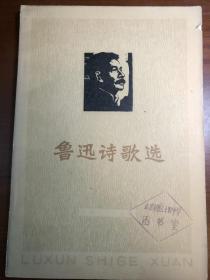 D1124   鲁迅诗歌选  全一册   天津人民出版社  1977年10月  一版一印