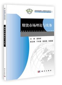 中国科学院规划教材·经济管理类实训教程系列：期货市场理论与实务