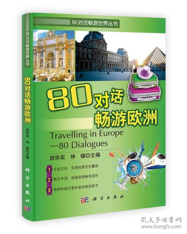 80对话畅游世界丛书：80对话畅游欧洲