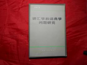 词汇学和词典学问题研究（签赠本）