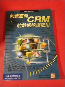 构建面向CRM的数据挖掘应用