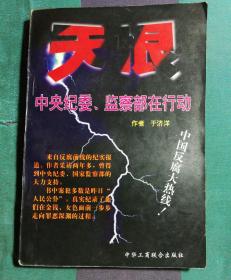 天恨:中央纪委、监察部在行动