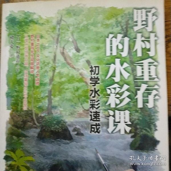 野村重存的水彩课：初学水彩速成