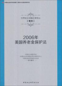 2006年美国养老金保护法/世界社会保障法律译丛